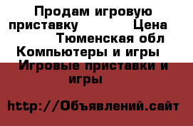  Продам игровую приставку XBOX360 › Цена ­ 5 000 - Тюменская обл. Компьютеры и игры » Игровые приставки и игры   